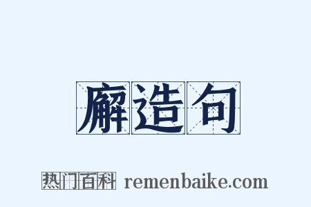 廨造句是什么意思的图片